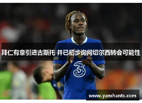 拜仁有意引进古斯托 并已初步询问切尔西转会可能性