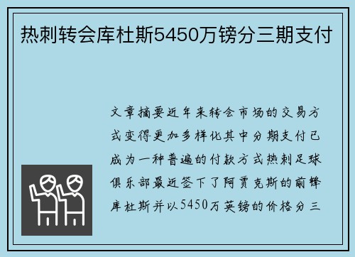 热刺转会库杜斯5450万镑分三期支付