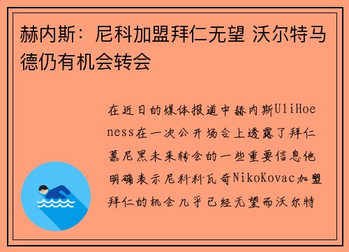 赫内斯：尼科加盟拜仁无望 沃尔特马德仍有机会转会