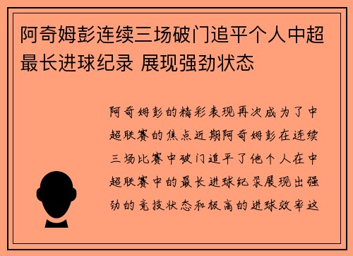 阿奇姆彭连续三场破门追平个人中超最长进球纪录 展现强劲状态