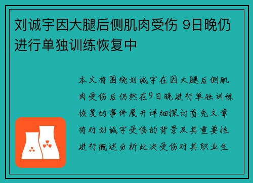 刘诚宇因大腿后侧肌肉受伤 9日晚仍进行单独训练恢复中
