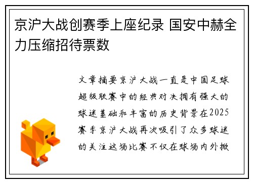 京沪大战创赛季上座纪录 国安中赫全力压缩招待票数