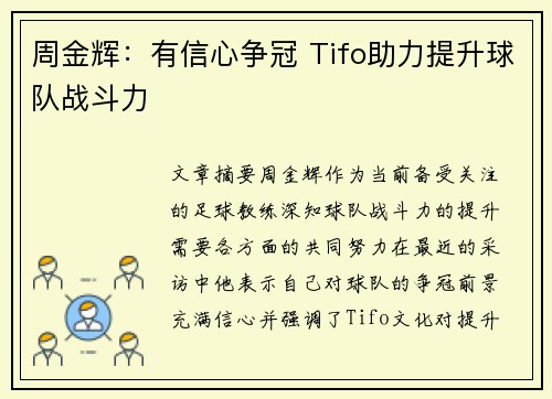 周金辉：有信心争冠 Tifo助力提升球队战斗力
