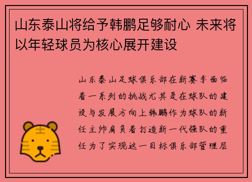山东泰山将给予韩鹏足够耐心 未来将以年轻球员为核心展开建设