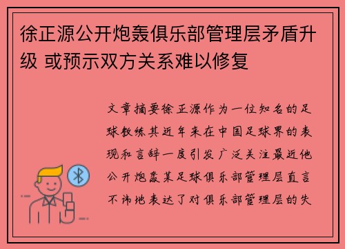 徐正源公开炮轰俱乐部管理层矛盾升级 或预示双方关系难以修复