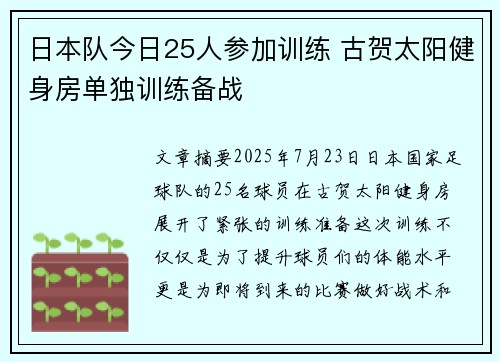 日本队今日25人参加训练 古贺太阳健身房单独训练备战