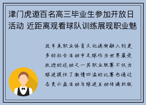 津门虎邀百名高三毕业生参加开放日活动 近距离观看球队训练展现职业魅力