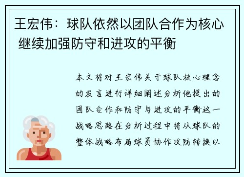 王宏伟：球队依然以团队合作为核心 继续加强防守和进攻的平衡