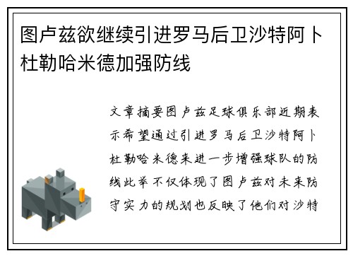 图卢兹欲继续引进罗马后卫沙特阿卜杜勒哈米德加强防线