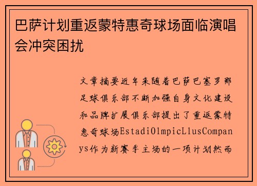 巴萨计划重返蒙特惠奇球场面临演唱会冲突困扰
