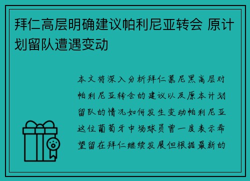 拜仁高层明确建议帕利尼亚转会 原计划留队遭遇变动