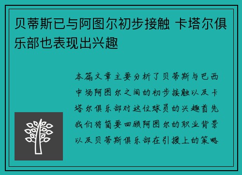 贝蒂斯已与阿图尔初步接触 卡塔尔俱乐部也表现出兴趣