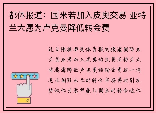 都体报道：国米若加入皮奥交易 亚特兰大愿为卢克曼降低转会费
