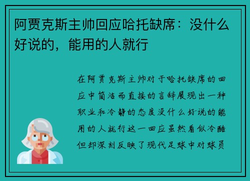 阿贾克斯主帅回应哈托缺席：没什么好说的，能用的人就行