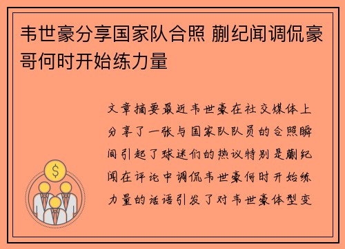 韦世豪分享国家队合照 蒯纪闻调侃豪哥何时开始练力量