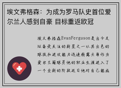 埃文弗格森：为成为罗马队史首位爱尔兰人感到自豪 目标重返欧冠