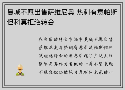 曼城不愿出售萨维尼奥 热刺有意帕斯但科莫拒绝转会
