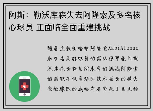 阿斯：勒沃库森失去阿隆索及多名核心球员 正面临全面重建挑战