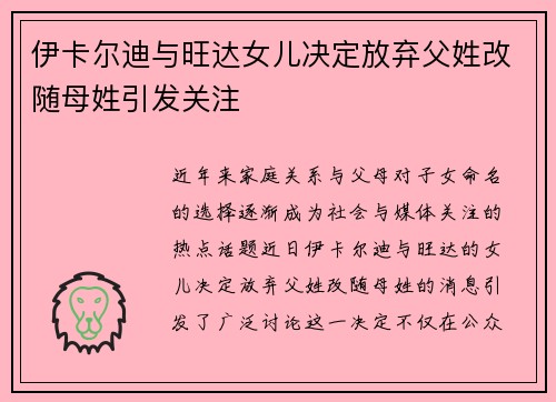 伊卡尔迪与旺达女儿决定放弃父姓改随母姓引发关注