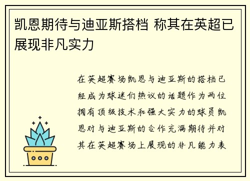 凯恩期待与迪亚斯搭档 称其在英超已展现非凡实力