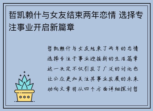 哲凯赖什与女友结束两年恋情 选择专注事业开启新篇章