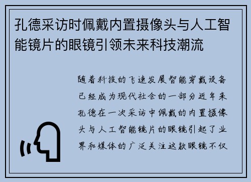孔德采访时佩戴内置摄像头与人工智能镜片的眼镜引领未来科技潮流