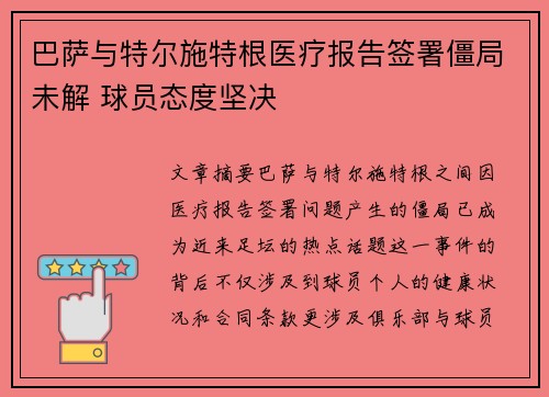 巴萨与特尔施特根医疗报告签署僵局未解 球员态度坚决
