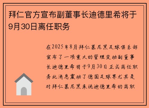 拜仁官方宣布副董事长迪德里希将于9月30日离任职务