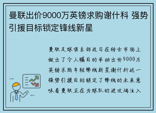 曼联出价9000万英镑求购谢什科 强势引援目标锁定锋线新星