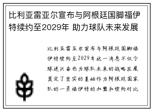 比利亚雷亚尔宣布与阿根廷国脚福伊特续约至2029年 助力球队未来发展