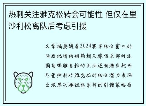 热刺关注雅克松转会可能性 但仅在里沙利松离队后考虑引援