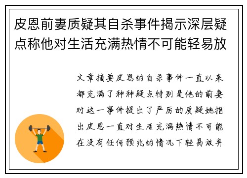皮恩前妻质疑其自杀事件揭示深层疑点称他对生活充满热情不可能轻易放弃