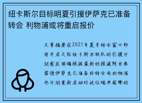 纽卡斯尔目标明夏引援伊萨克已准备转会 利物浦或将重启报价