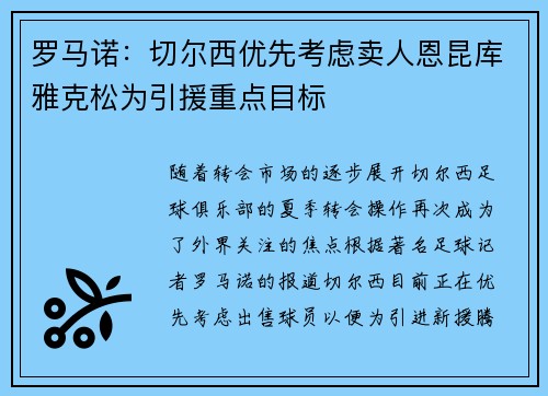 罗马诺：切尔西优先考虑卖人恩昆库雅克松为引援重点目标