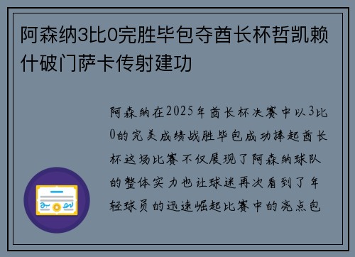阿森纳3比0完胜毕包夺酋长杯哲凯赖什破门萨卡传射建功