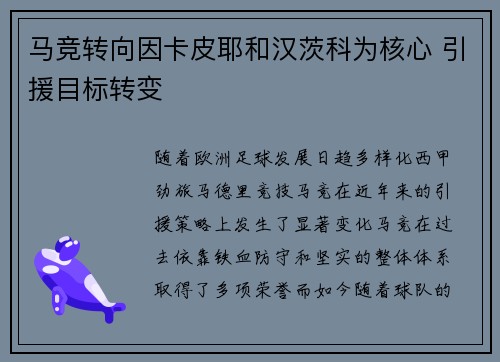 马竞转向因卡皮耶和汉茨科为核心 引援目标转变