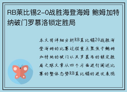 RB莱比锡2-0战胜海登海姆 鲍姆加特纳破门罗慕洛锁定胜局