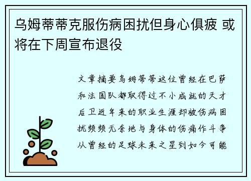 乌姆蒂蒂克服伤病困扰但身心俱疲 或将在下周宣布退役