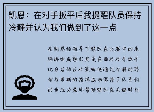 凯恩：在对手扳平后我提醒队员保持冷静并认为我们做到了这一点