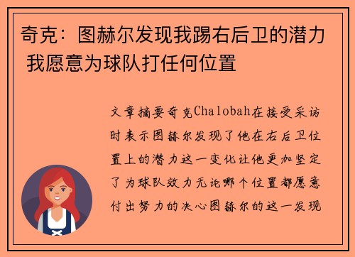 奇克：图赫尔发现我踢右后卫的潜力 我愿意为球队打任何位置