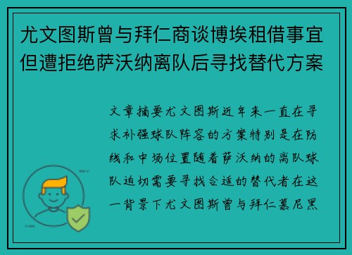 尤文图斯曾与拜仁商谈博埃租借事宜但遭拒绝萨沃纳离队后寻找替代方案