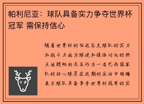 帕利尼亚：球队具备实力争夺世界杯冠军 需保持信心