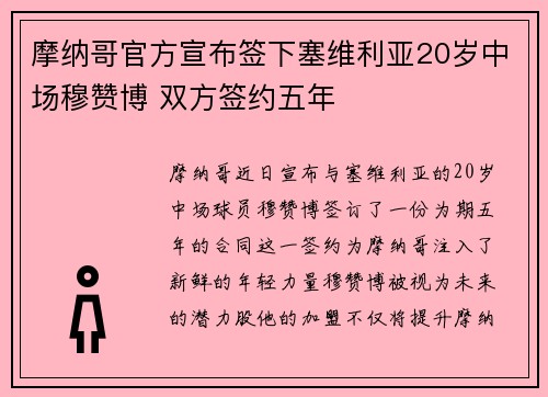 摩纳哥官方宣布签下塞维利亚20岁中场穆赞博 双方签约五年