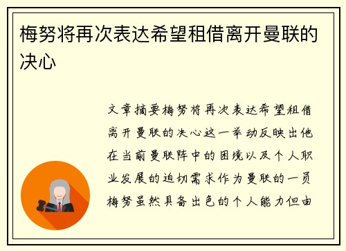 梅努将再次表达希望租借离开曼联的决心