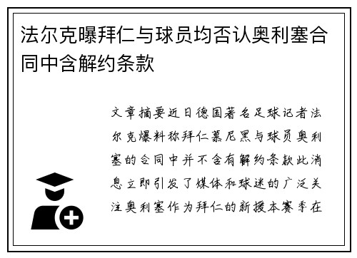 法尔克曝拜仁与球员均否认奥利塞合同中含解约条款