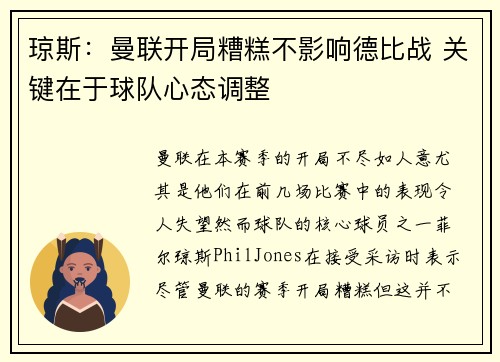 琼斯：曼联开局糟糕不影响德比战 关键在于球队心态调整