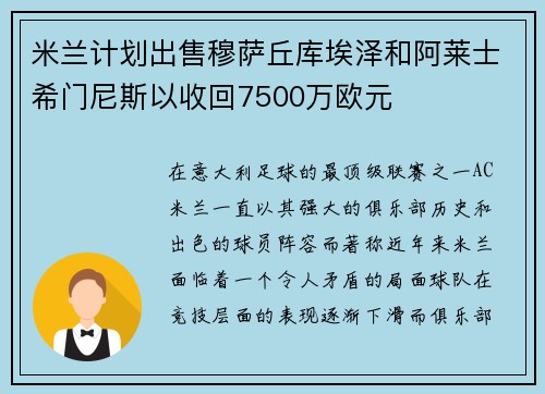 米兰计划出售穆萨丘库埃泽和阿莱士希门尼斯以收回7500万欧元