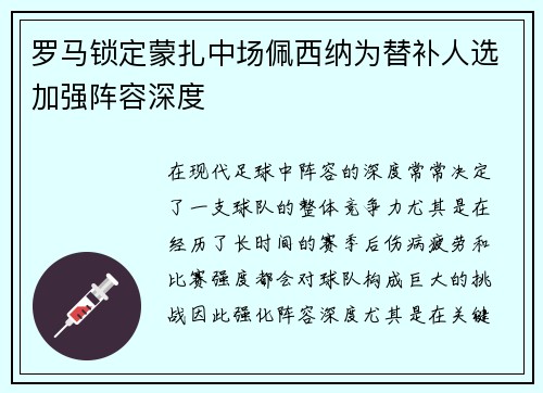 罗马锁定蒙扎中场佩西纳为替补人选加强阵容深度