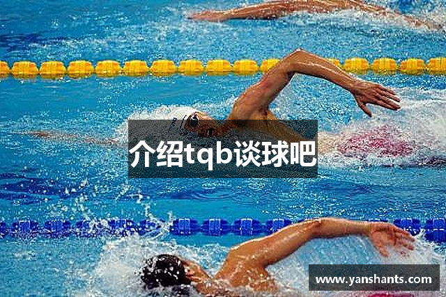 介绍tqb谈球吧